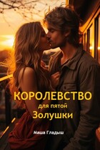Королевство для пятой Золушки — Гладыш Маша