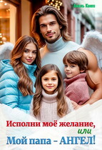 Исполни моё желание, или Мой папа — Ангел! — Амель Кошп