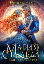 ❄️ Магия льда для мастеров ❄️❄️ — Нинель Нуар