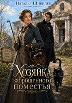 Хозяйка заброшенного поместья — Наталья Шнейдер