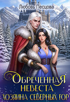 Обреченная невеста Хозяина северных гор — Любовь Песцова