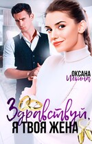 Здравствуй, я твоя жена — Оксана Ильина