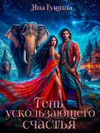 Тень ускользающего счастья — Яна Гущина