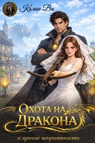 Охота на дракона и прочие неприятности — Колин Ви