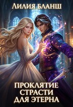 Проклятие страсти для этерна — Лилия Бланш