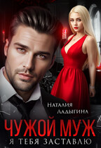 Чужой муж. Я тебя заставлю — Наталия Ладыгина