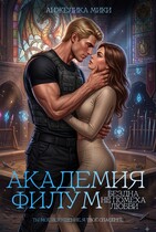Академия Филум. Бездна не помеха любви — Анжелика Мики