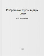 Избранные труды, том 2 — Б.Е. Колумбаев