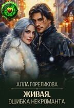 Живая. Ошибка некроманта — Алла Гореликова