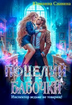 Поцелуй бабочки: Инспектор ведьме не товарищ! — Юлианна Славина