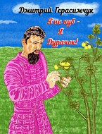 Я не нуб – я Дурачок! — Dmitry Gerasimchuk