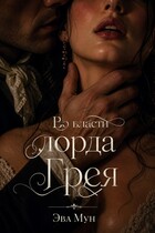 Во власти лорда Грея — Эва Мун