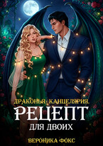Драконья канцелярия. Рецепт для двоих — Вероника Фокс