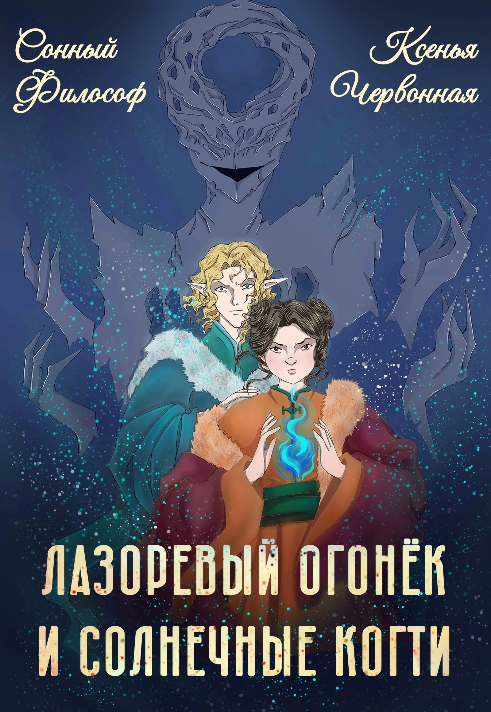 Лазоревый Огонёк и Солнечные Когти — Ксенья Червонная
                                                                                                            
                                                                                                                                                                                                                                        ,
                                                                
                                                                                                                                            Сонный Философ