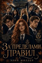 За пределами правил — Элин Миллер
