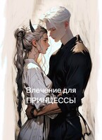 Влечение для принцессы — Mira Vins