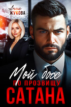 Мой босс по прозвищу Сатана — Анна Жукова