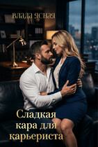 Сладкая кара для карьериста — Влада Ясная