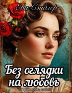 Без оглядки на любовь. Право быть собой — Ева Сэндлер