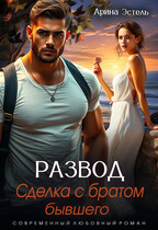 Развод. Сделка с братом бывшего — Арина Эстель