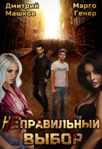 (НЕ?)Правильный выбор — Марго Генер