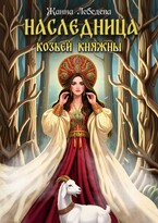 Наследница козьей княжны — Жанна Лебедева