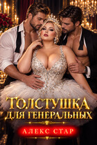 Толстушка для генеральных — Алекс Стар