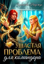 Ушастая проблема для командора — Цыбанова Надежда