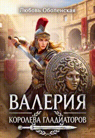 Валерия — королева гладиаторов. Восстание Спартака — Любовь Оболенская