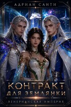 Контракт для землянки. Венерианская империя — Адриан Санти
