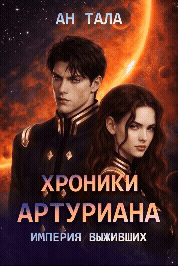 Хроники Артуриана: Империя выживших — Ан Тала