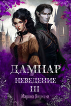 Дамнар. Неведение. III — Марина Якунина