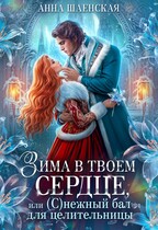 ❄️Зима в твоём сердце, или Снежный бал для целительницы♥️ — Анна Шаенская