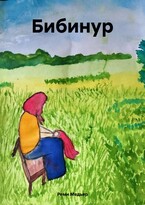 Бибинур — Реми Медьяр