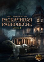 Раскачивая равновесие. Эпизод 6 — Проект «Миры пяти солнц»