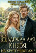 Надежда для князя: на крутом вираже — Наталья Нежданова
                                                                                                            
                                                                                                                                                                                                                                        ,
                                                                
                                                                                                                                            Неждана Дорн
