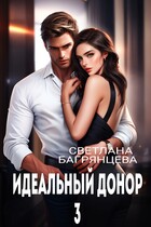 Идеальный донор 3 — Светлана Багрянцева