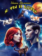 Я, ты и коты — Инна Демина