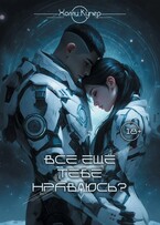 Всё ещё тебе нравлюсь? — Холли Купер