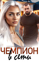 Чемпион в сети — Томми Ти