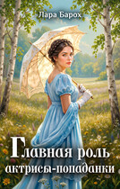 Главная роль актрисы-попаданки — Лара Барох