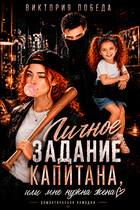 Личное задание капитана, или Мне нужна жена — Виктория Победа