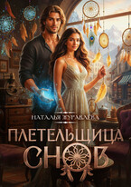 Плетельщица снов — Наталья Журавлёва