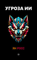Угроза ИИ — Ян Росс