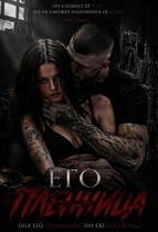 Его пленница — Элис Эванс