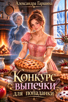 Конкурс выпечки для попаданки — Александра Гаршина