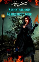 Хранительница священного огня — Lina Smith