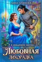 (◕‿◕) А в академии магии… Любовная лихорадка — Лина Алфеева