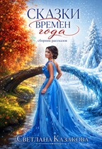 Сказки времён года. Сборник рассказов — Светлана Казакова