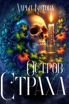 Остров Страха — Дарья Котова